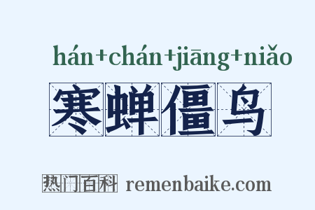 寒蝉僵鸟是什么意思的图片